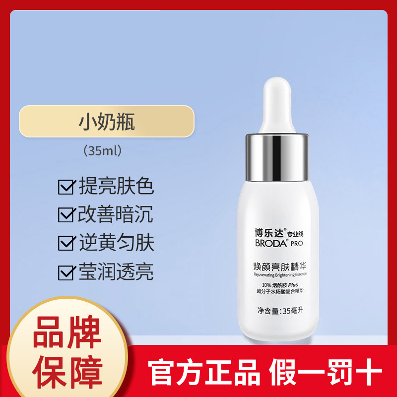 博乐达小奶瓶 10%烟酰胺精华液 提亮肤色改善暗沉 水杨酸去淡痘印