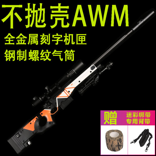 不抛壳金属机匣捷鹰AWM狙击枪