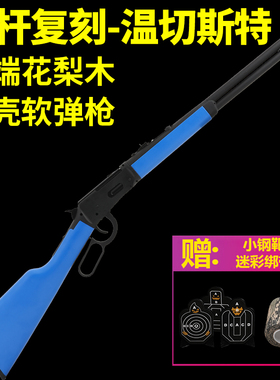 【实木全金属】温彻切斯特抛壳软弹M1894男孩成人杠杆玩具模型枪