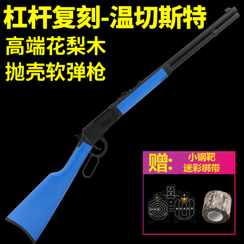 乖巧虎实木全金属温切斯特软弹枪