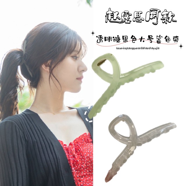 偷偷藏不住赵露思桑稚同款甜美风磨砂透明鲨鱼夹大号发夹盘发抓夹