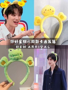 你好星期六丁程鑫宋威龙明星同款超萌可爱卡通青蛙爱心发箍束发带