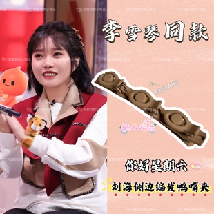 你好星期六李雪琴同款侧边刘海懒人编发发夹碎发夹鸭嘴夹甜美头饰