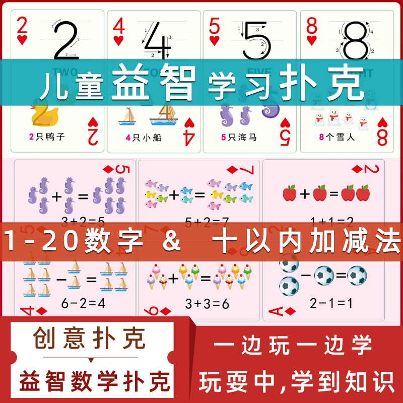 儿童创意益智数学扑克