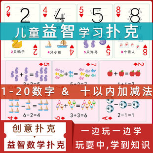 儿童创意益智数学扑克1-20数字幼小衔接10以内加减法启蒙卡片纸牌