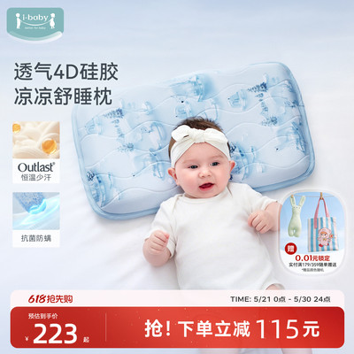 ibaby×outlast太空舱恒温深睡透气防憋气儿童硅胶枕头宝宝凉感