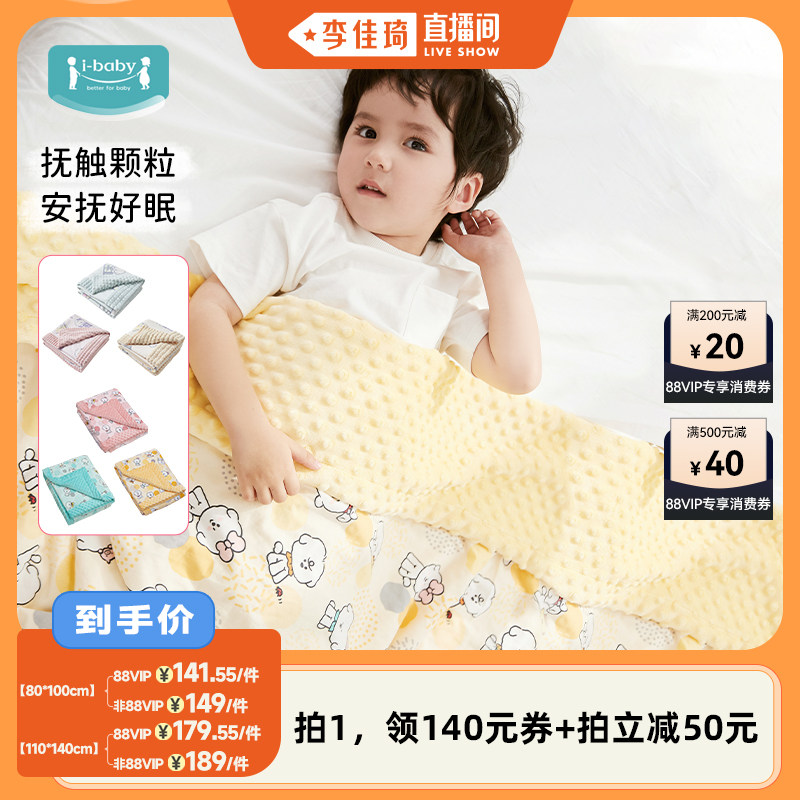 【李佳琦直播间】ibaby奈娃联名恒温豆豆毯春夏安抚抑菌幼儿盖毯