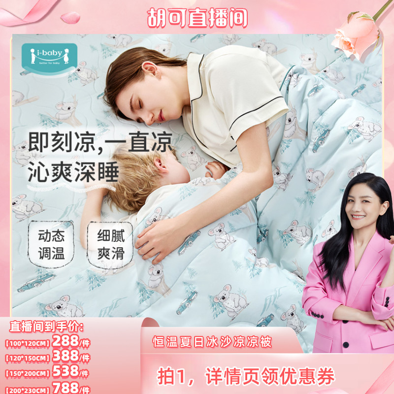 ibaby婴儿夏凉被深睡凉感被宝宝被子空调被夏季专用幼儿园被子