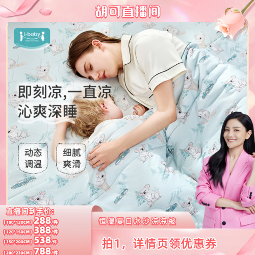 【先加购11号晚8点付定】ibaby婴儿夏凉被深睡凉感宝宝被子空调被