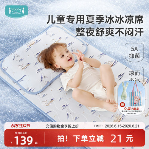 ibaby婴儿凉席儿童床凉垫