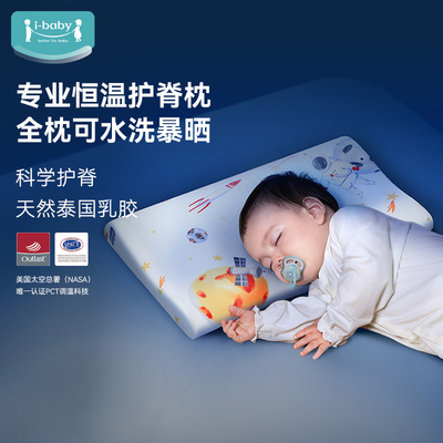 所女直播 ibaby深睡乳胶枕可水洗四季通用宝宝幼儿园午睡枕头