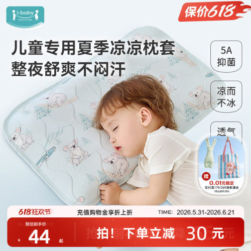 【枕套链接】ibaby儿童原装枕套幼儿园专用枕头套凉感宝宝枕套