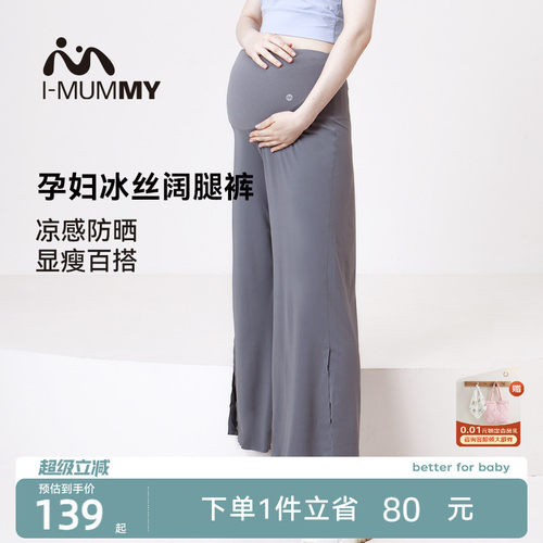 imummy孕妇凉凉裤夏季阔腿裤冰丝防晒裤孕妇裤四季通用