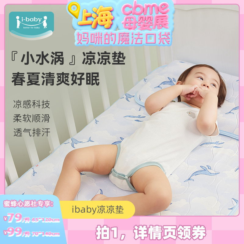 【上海母婴展】ibaby儿童凉席婴儿床夏凉垫宝宝透气吸湿速干A类