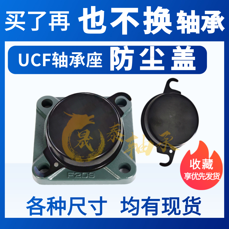 外球面带座轴承防尘盖防护罩方形UCF204 205 206 207 208 209 210 五金/工具 外球面球轴承 原图主图