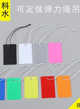 定做弹力绳吊牌白色PVC塑料卡片防水标价签空白价格标签牌100个