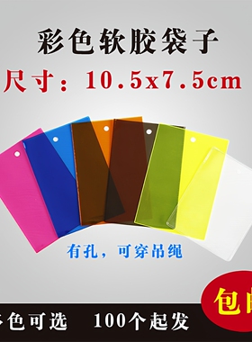 透明吊牌袋子服装商标领标袋彩色软胶打孔塑料平口袋PVC100个一组