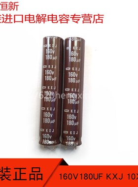 日本黑金刚160V180UF KXJ 10X50 高频长寿命105度 电容180UF 160V