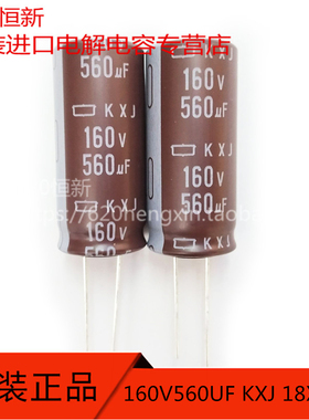 160V560UF KXJ 18X40 长寿命 代160V470UF 日本黑金刚 新货电容