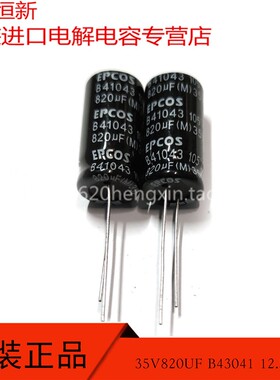 原装进口 35V820UF 12.5X25 EPCOS B41043系列 105度 铝电解电容