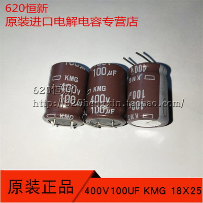 进口 400V100UF 日本化工 黑金刚  18X25 KMG 电容器 105度 7字脚