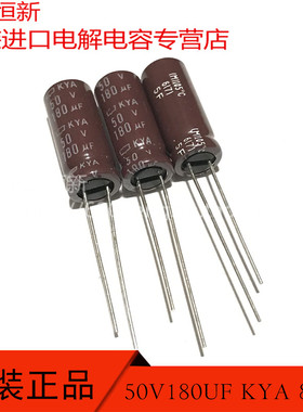 原装进口 50V180UF 日本黑金刚 KYA 105度 8X20 电容器 180UF 50V