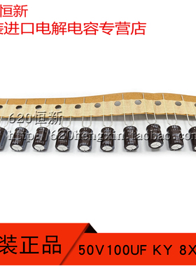 日本进口黑金刚 50V100UF KY 8X11.5 排带定型脚 高频低阻长寿命