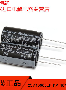 新货 25V10000UF 日本RUBYCON红宝石 PX 18X35.5 25PX10000M 电容