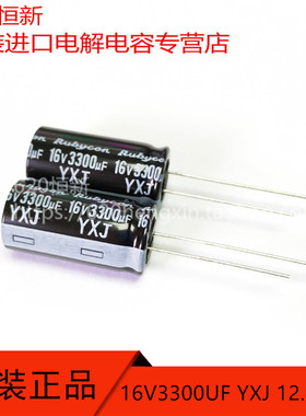 16V3300UF 新货日本红宝石 YXJ 高频长寿命 RUBYCON 12.5X25 电容