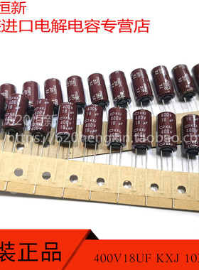 日本黑金刚 400V18UF KXJ 10X20 排带电解电容 105度 高频长寿命