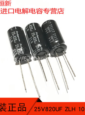 原装新货 RUBYCON红宝石 25V820UF 10X20 ZLH 高频低阻长寿命电容