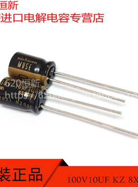 日本NICHICON 100V10UF KZ 8X11.5 直插MUSE音频电容 UKZ2A100MPM