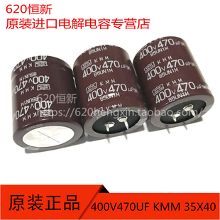 400V470UF 原装 日本黑金刚 KMM 35X40 牛角-电容 470UF 400V