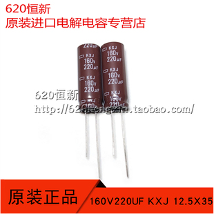 日本黑金刚新货 160V220UF KXJ 12.5X35 高频低阻长寿命 原装电容