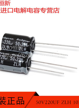 新货 50V220UF 红宝石RUBYCON ZLH 10X16 高频长寿命 50ZLH220M