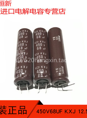 450V68UF KXJ 12.5X50 原装进口黑金刚 68UF 450V 七字脚电解电容