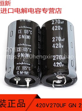 420V270UF 25X45 日本NICHICON 270UF 420V GN 2000小时 电容器