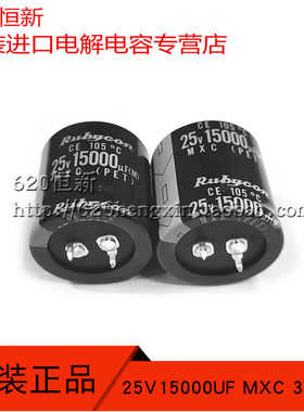 25V15000UF MXC 30X30 新货日本进口红宝石 RUBYCON 牛角电解电容