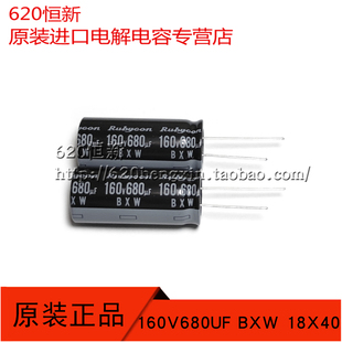 新货 日本红宝石RUBYCON 160V680UF BXW 18X40 长寿命 原装电容