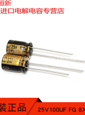 进口新年份 25V100UF FG 8X11.5 fine gola 签名版 NICHICON 铜脚