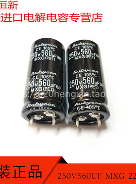 原装 250V560UF MXG 22X45 日本红宝石 105度 3000小时 电解电容