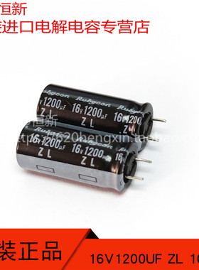 日本红宝石RUBYCON 16V1200UF ZL 10X23 短脚代替1000UF 16V 高频