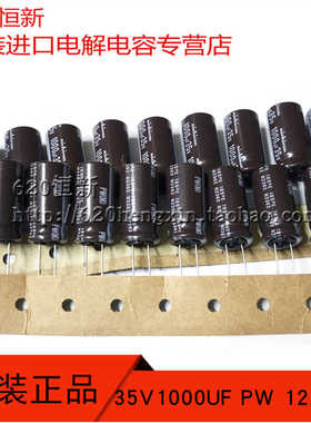 日本进口尼吉康 35V1000UF PW 12.5X25 高频低阻 排带电解带你然