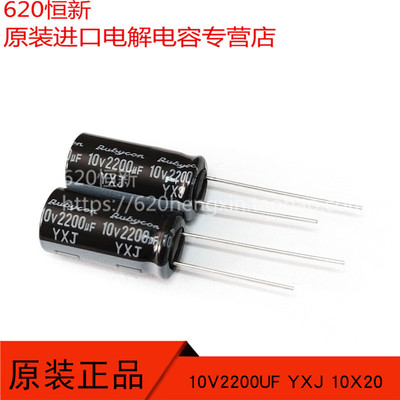 新货 10V2200UF 日本红宝石 YXJ 10X20 高频低阻长寿命 2200UF10V