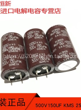 500V150UF 新货黑金刚 KMS 高频长寿命3000小时品 25.4X45 电容器