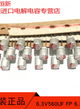 原装进口 6.3V560UF FP 6.3X8 富士通 FP6R3RE561M 固态电解电容