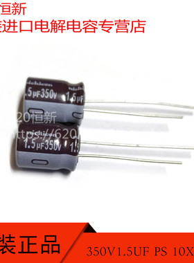 350V1.5UF PS 10X12.5 105度日本NICHICON 1.5UF 350V 电解电容