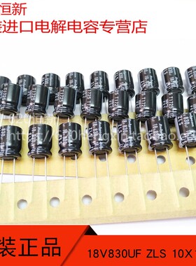 日本红宝石 18V830UF代替16V820UF ZLS 低阻抗电容 10X12.5 排带
