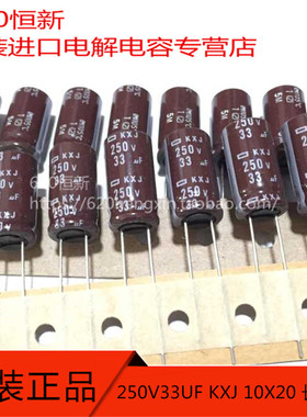250V33UF KXJ 10X20 日本黑金刚NCC 10000小时 排带 铝电解电容器