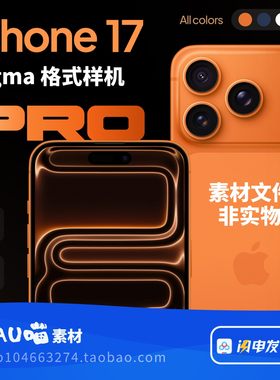 Figma格式iPhone17ProMax手机样机模型可编辑矢量5个颜色非实物